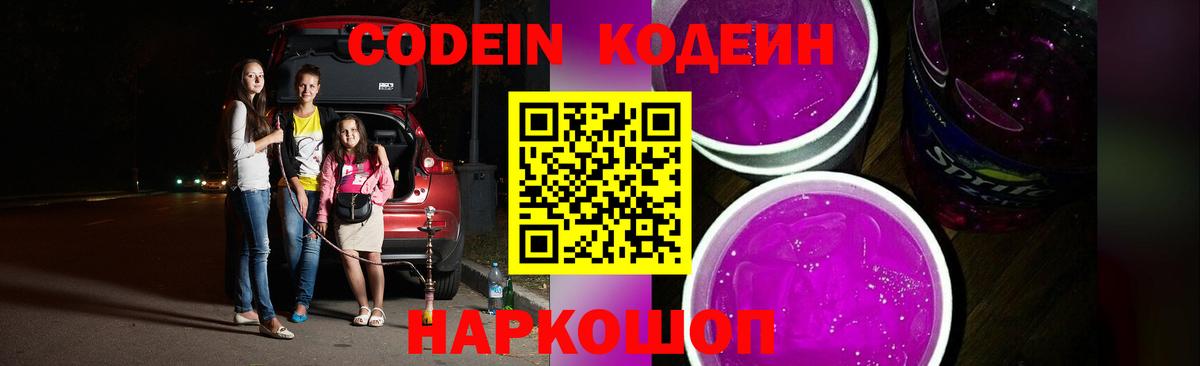 Кодеин Purple Drank  Вход с VPN  Нурлат  Кодеиновый сироп Lean напиток Lean (лин) 